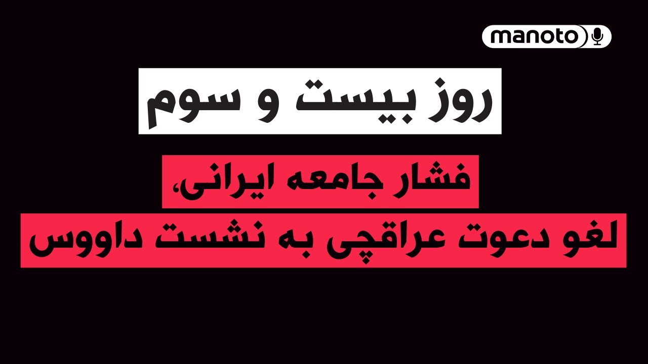 من‌و‌تو پادکست | روز بیست و سوم | فشار جامعه ایرانی،لغو دعوت عراقچی به نشست داووس