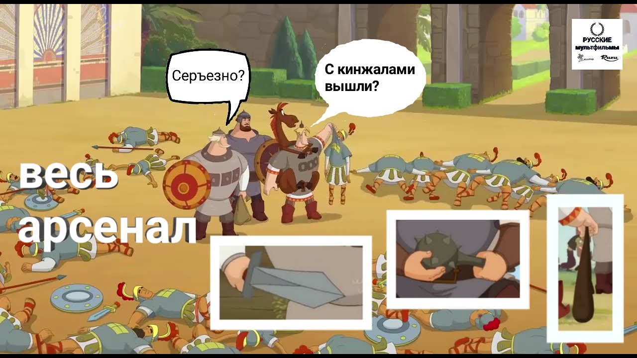Весь арсенал оружия трех богатырей.