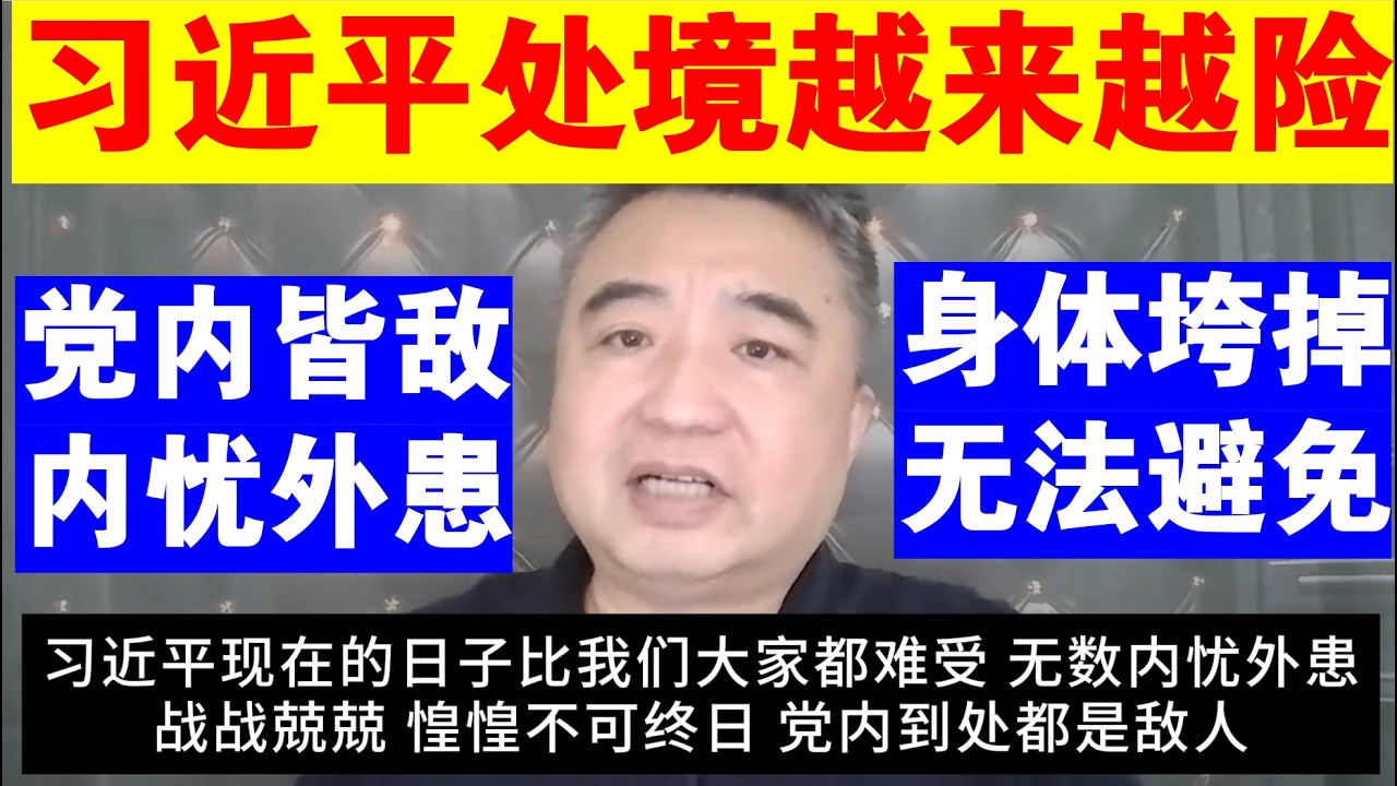 翟山鹰：习近平各种处境越来越险丨中共党内到处都是敌人丨身体垮掉丨内忧外患丨特朗普丨川普丨习川会