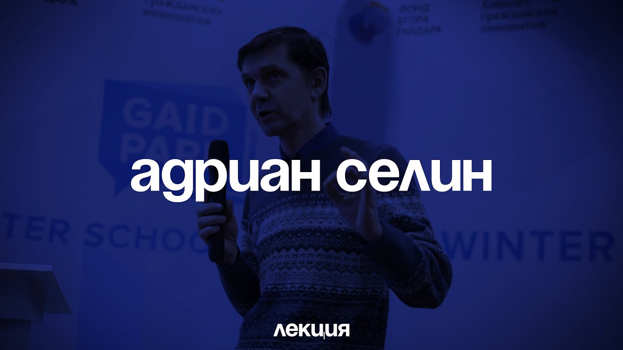 Адриан Селин. Был ли у России опыт жизни в условиях демократии? Феномен Великого Новгорода