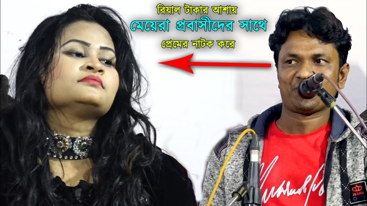 রিয়াল টাকার আশায় কিছু মেয়ে প্রবাসীর সাথে প্রেমের নাটক করে | শিল্পী কামাল আজাদ |Ctg Song|kamal music