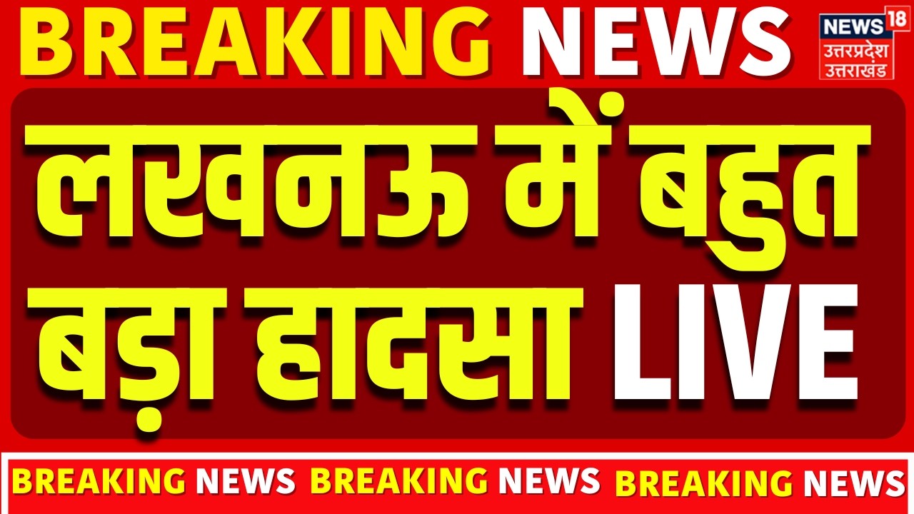 Lucknow Accident news Live: Purvanchal Expressway पर बहुत बड़ा सड़क हादसा | Sadak Hadsa | Breaking