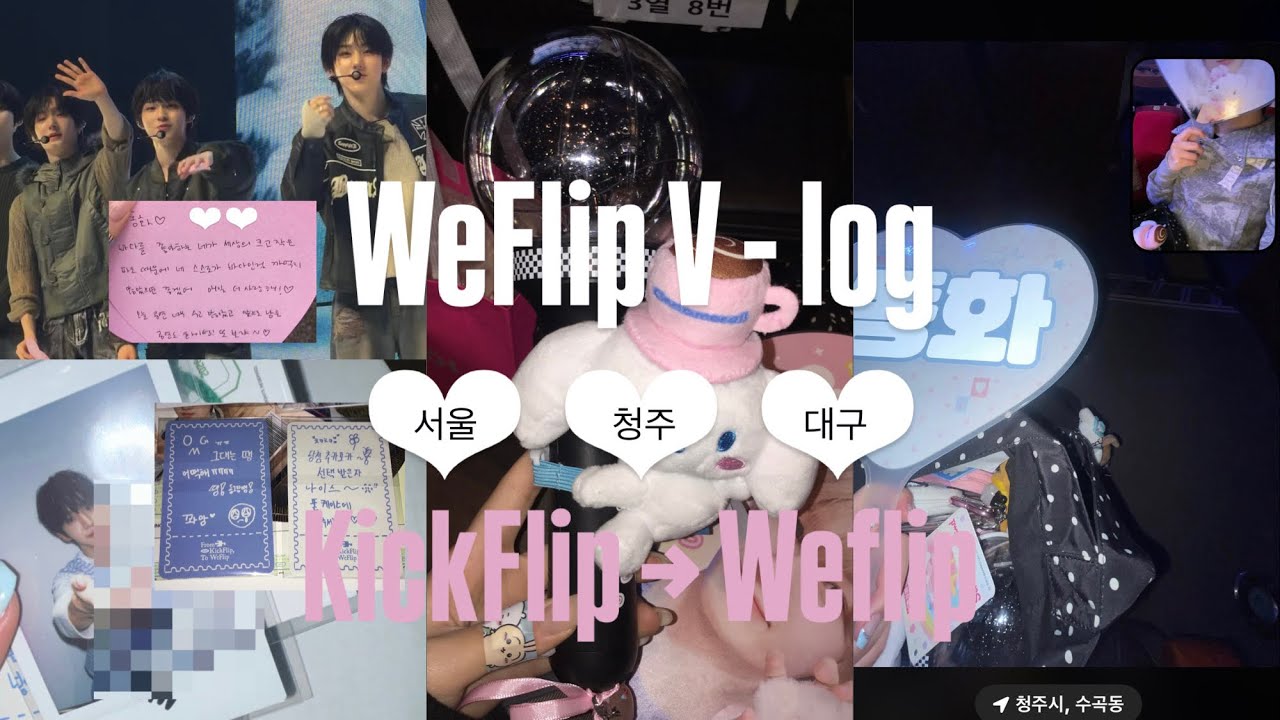 [위플립 브이로그] 전국 투어 갑시도…. ❤︎︎ ❤︎︎ ❤︎︎  | 킥플립 서울/ 청주/ 대구 팬콘서트 | 킥플립 | 개구리공주 | 내꺼들 | 위플립