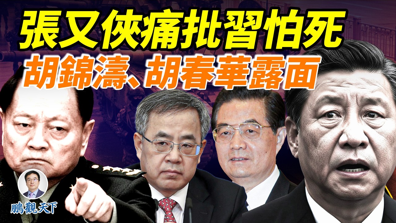 詭異！中共政治局會議無圖無真相，習近平還是擺不平！獨家消息：張又俠、劉振立痛批習近平膽小怕死；謊言難圓，國防部打臉華爾街日報；胡錦濤胡春華露面；82軍學習了個啥？#鵬觀天下#張又俠