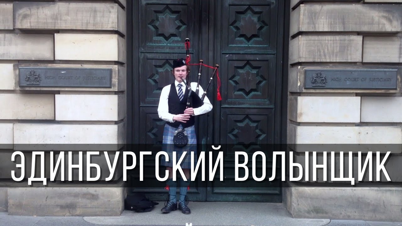 ВОЛЫНЩИК В ЭДИНБУРГЕ