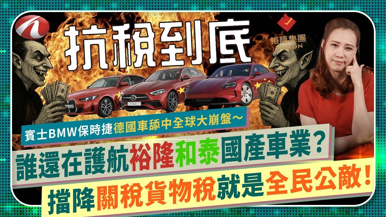 踢爆😡！誰在關說護航裕隆和泰？【不降汽車關稅貨物稅就是全台灣購車族公敵！】經濟部龔明鑫別只補貼國產車違背主流民意！進口車不降税民調必GG！保時捷賓士BMW全球崩盤？德國汽車業親中大仆街國際政經246