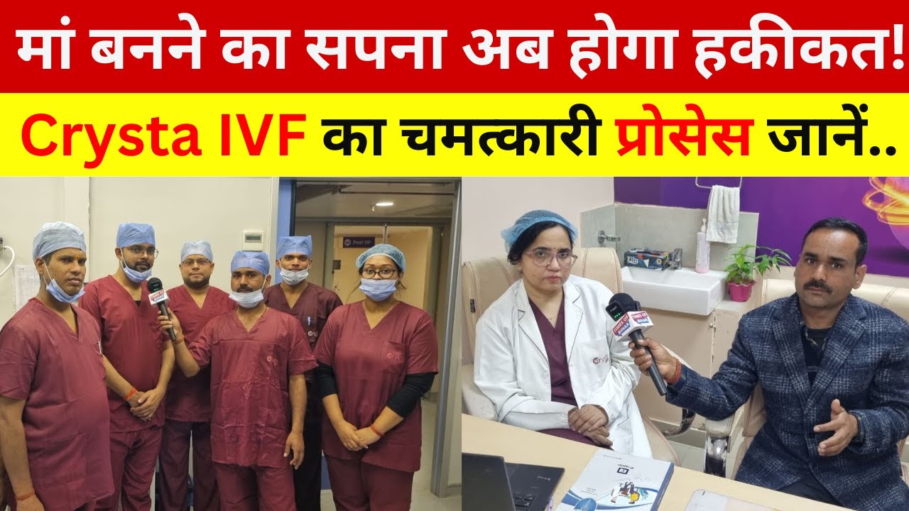 45 की उम्र में भी मां बनने का सपना साकार! Crysta IVF के चमत्कारी प्रोसेस से जानिए पूरी प्रक्रिया |