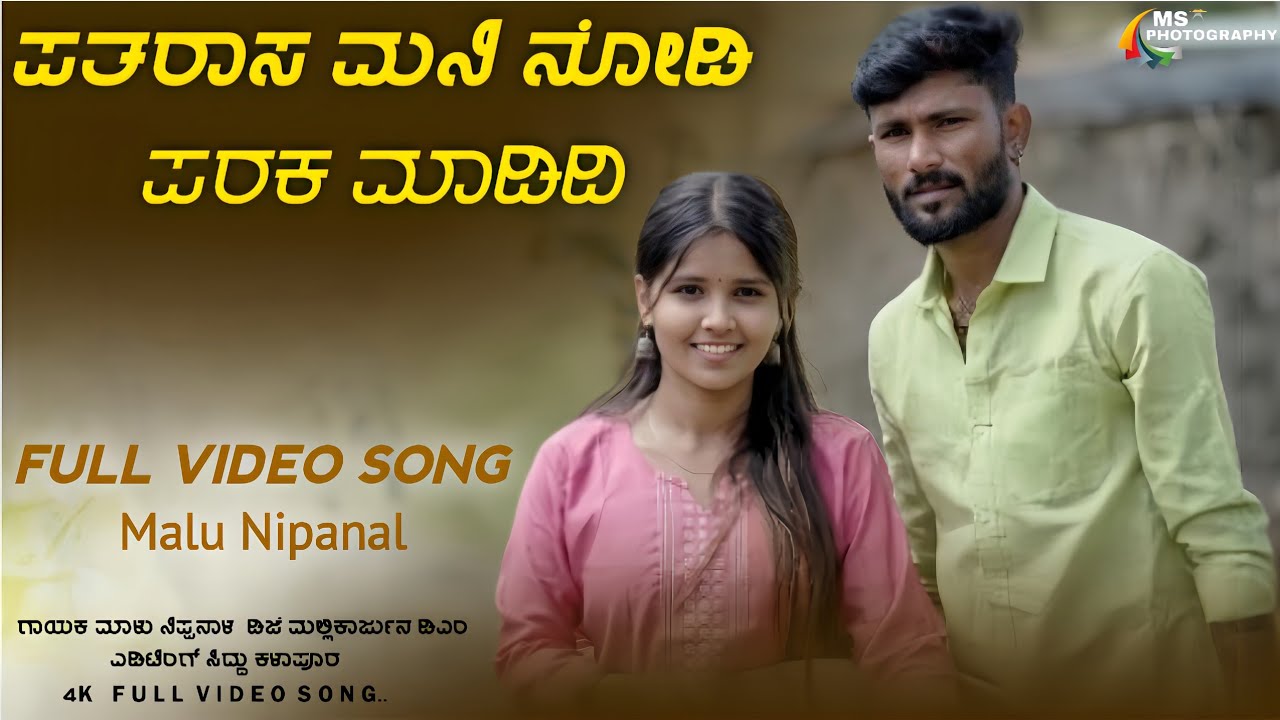 | ಪತರಾಸ ಮನಿ ನೋಡಿ ಪರಕ ಮಾಡಿದಿ | Patarasa Mani Nodi Paraka madidi | Malu Nipanal Old Song..