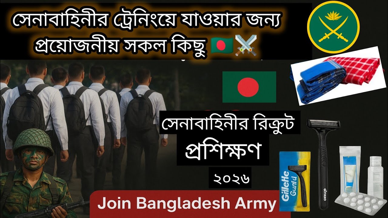 সেনাবাহিনীর ট্রেনিংয়ে যোগদান করতে প্রয়োজনীয় সকল কিছু  ২০২৬|রিক্রুট প্রশিক্ষণ সেন্টারে যোগদান #army 