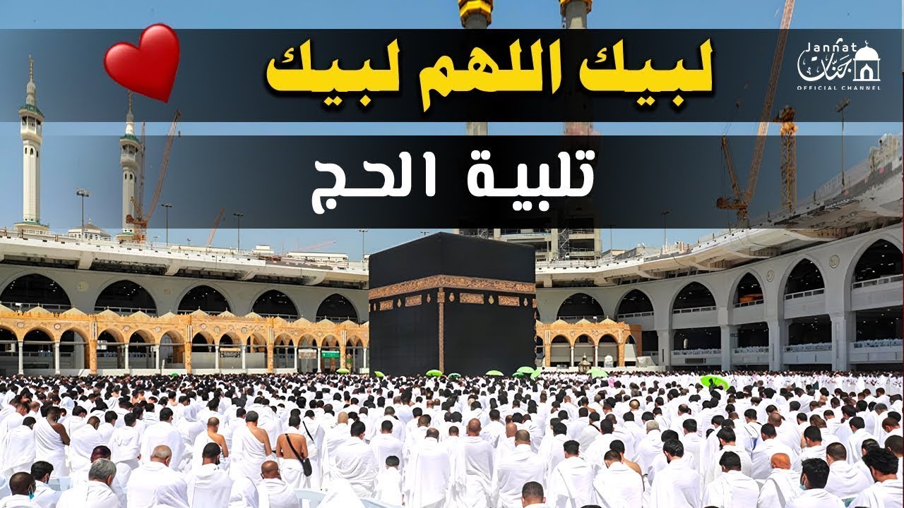 لبيك اللهم لبيك | تكبيرات العيد |تكبيرات يوم عرفه | تكبيرات عيد الأضحى🌷💛 لنجعلها تملأ الدنيا
