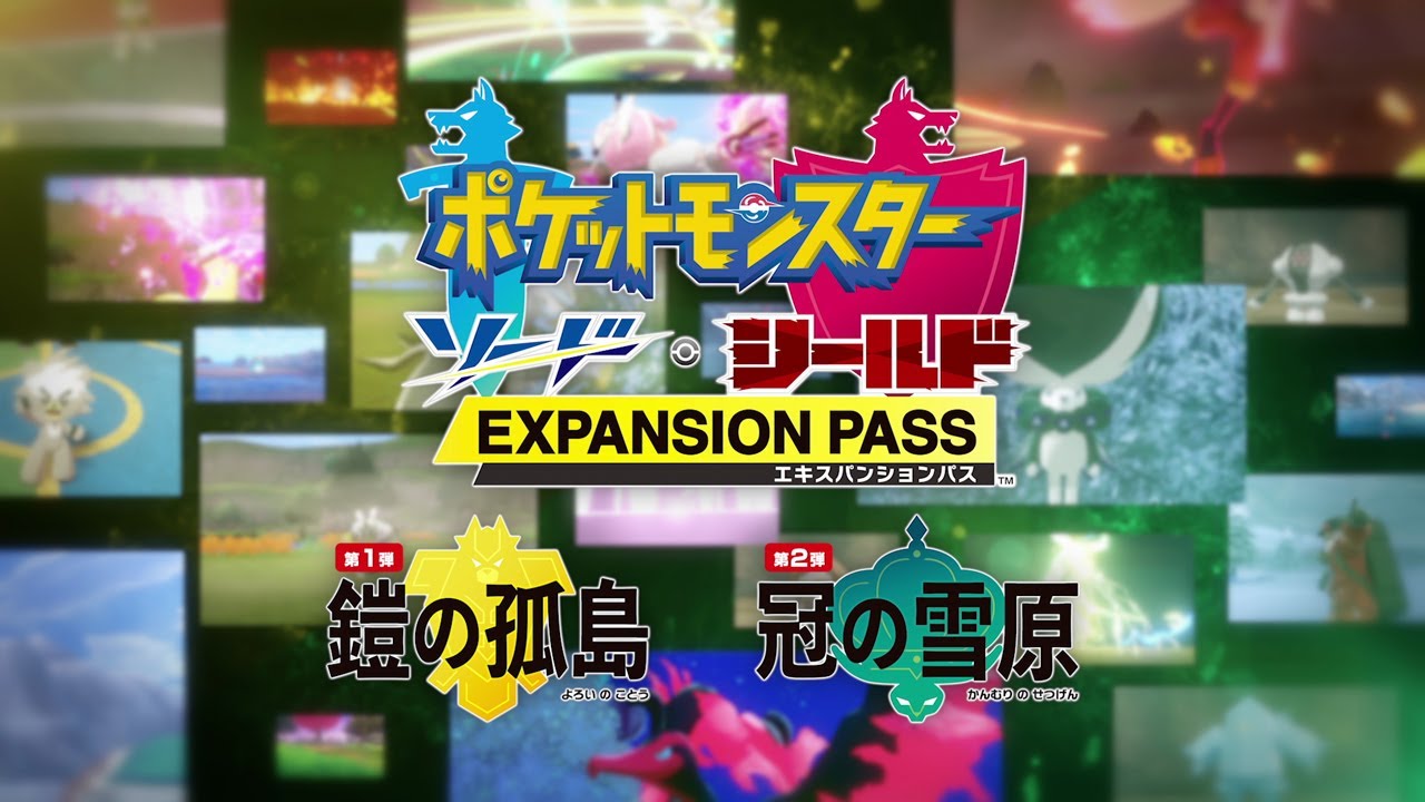 【公式】『ポケットモンスター ソード・シールド エキスパンションパス』プロモーション映像