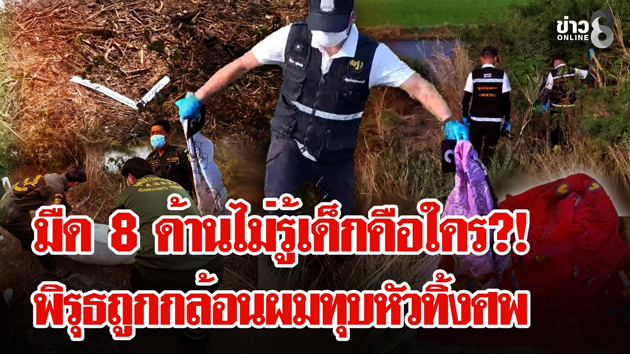 เด็กนิรนาม! ถูกกล้อนผมหัวถูกทุบ? มืด 8 ด้านยังไม่รู้ว่าคือใคร | ลุยชนข่าว | 25 ก.พ. 69