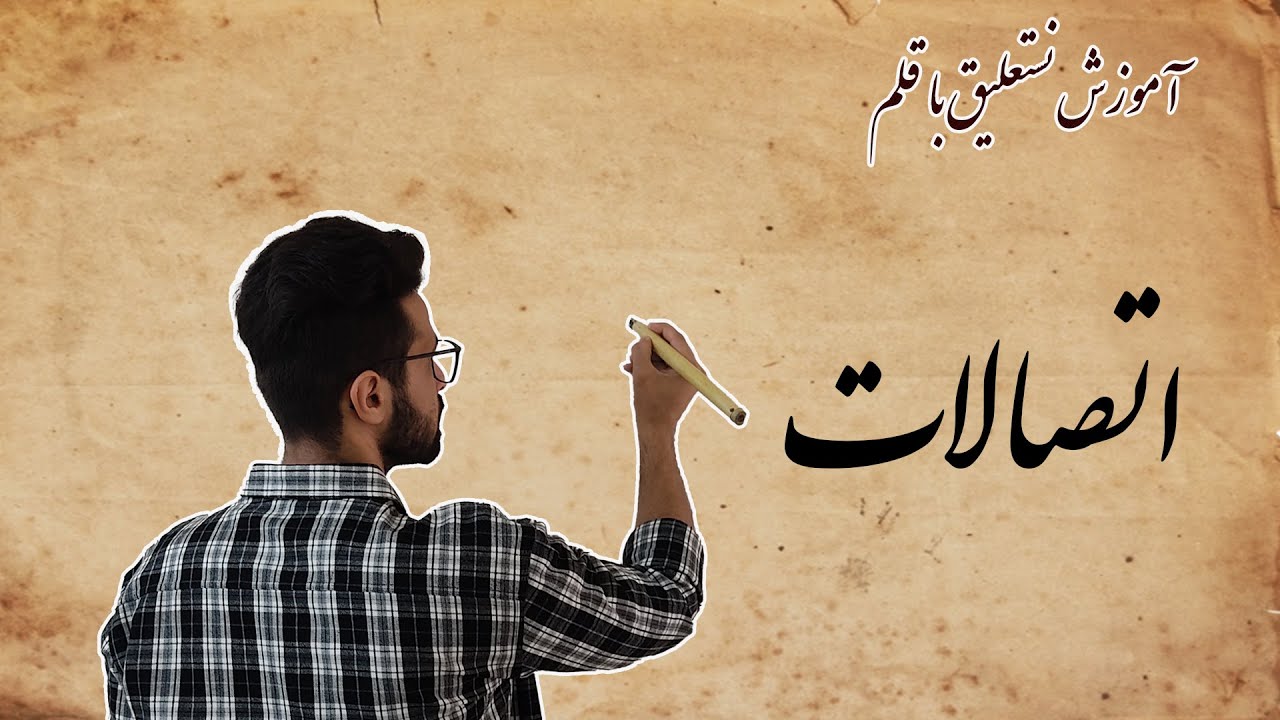 آموزش خط نستعلیق با قلم  / اتصالات مقدماتی