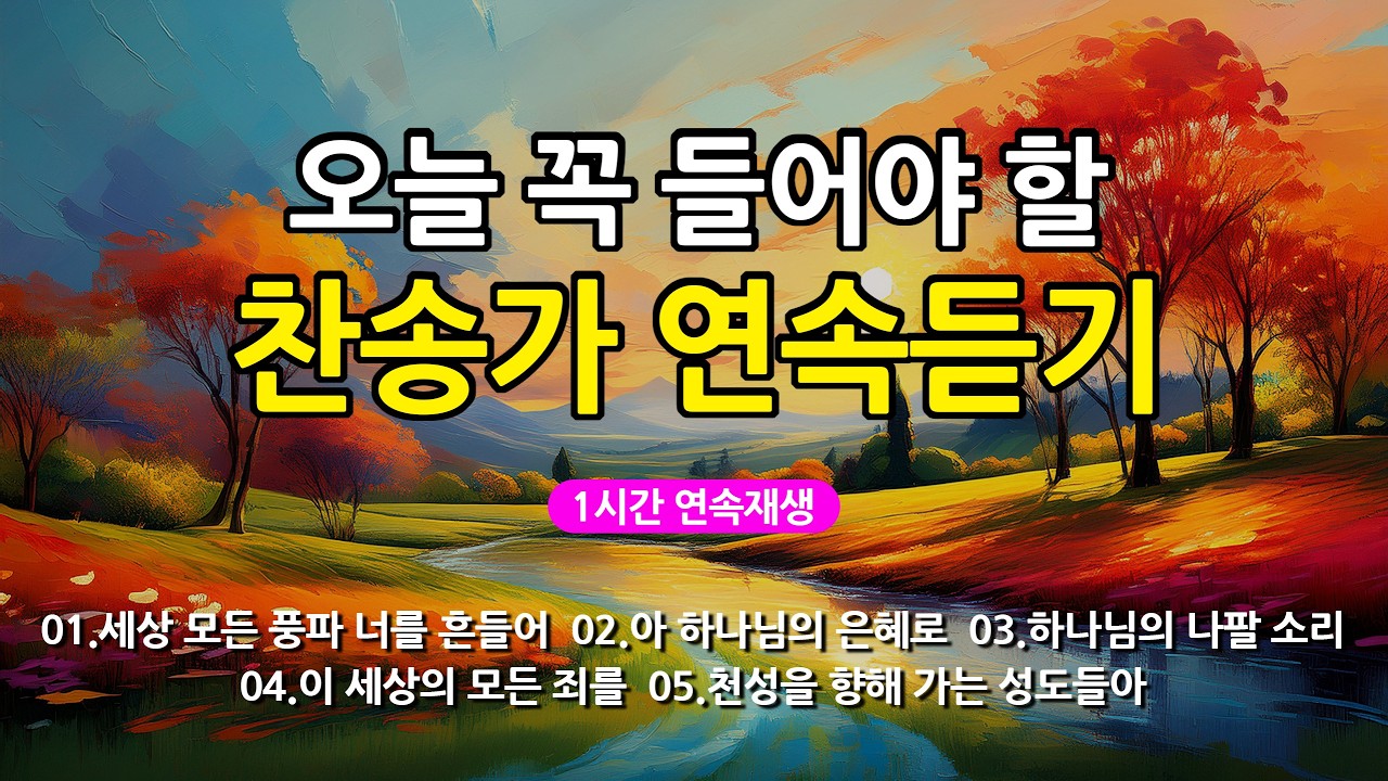 [찬송가 매일 1시간 연속듣기] 오늘 꼭 들어야 할 찬송가 연속듣기_광고없는찬송가, 찬송가베스트, 찬송, 찬송가 연속 듣기, 은혜찬송, 찬송가, 찬송가 연속 듣기 광고없음
