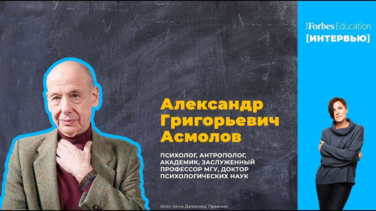 Самая сложная антропологическая профессия: интервью с Александром Асмоловым #Forbes #образование