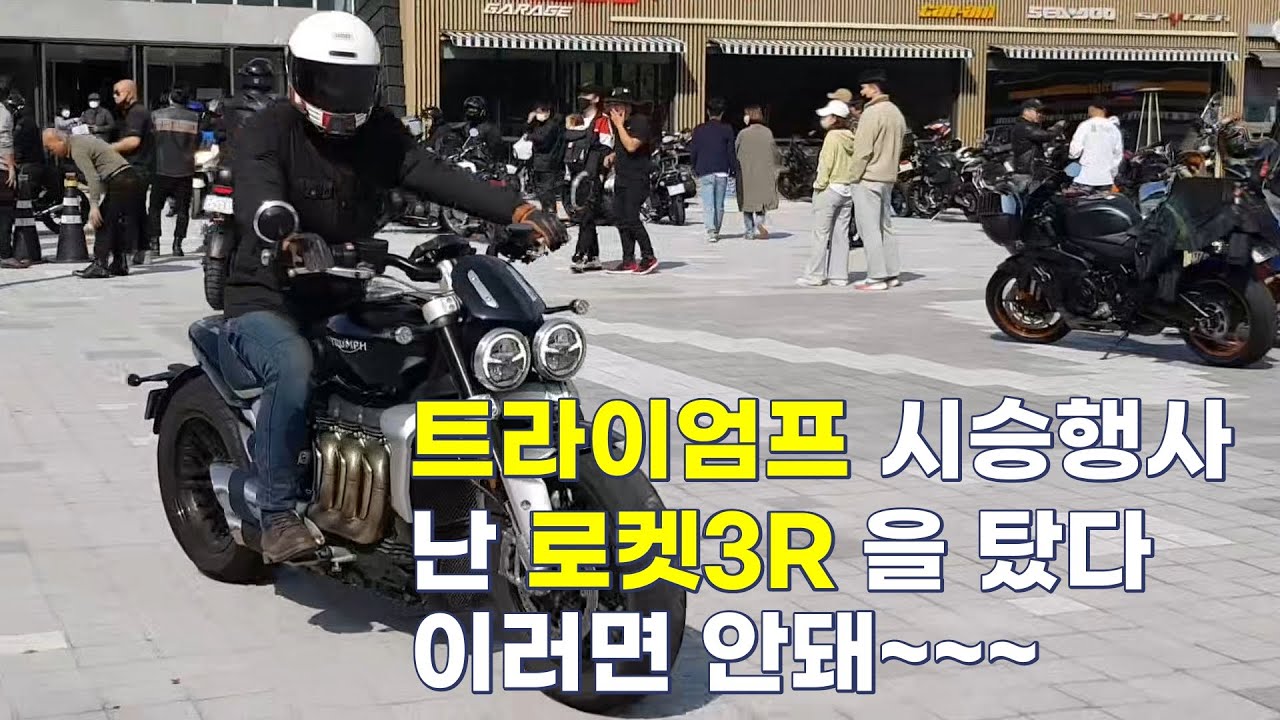 신형 타이거1200 출시기념 트라이엄프 시승행사에 참석하여 로켓3R을 시승했습니다.... 아... 바꾸고 싶다.