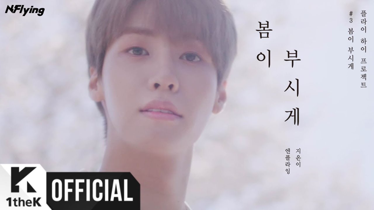 [MV] N.Flying(엔플라잉) _ Spring Memories(봄이 부시게)