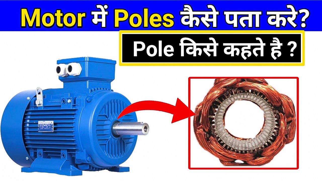 मोटर में पोल कैसे पता करे ? What is Pole in Motor ? How to Calculate Motor Pole | Electrical Theory