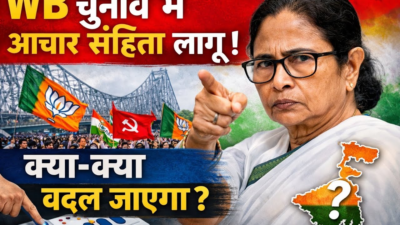 West Bengal Election| बंगाल चुनाव में आचार संहिता लागू | नेताओं पर क्या नियम?|WB ELECTION|TMC | BJP 