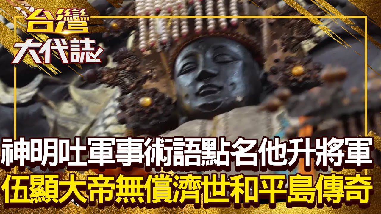乩身突吐「軍事術語」點名前國防部長：日後升將軍！ 部隊移防遇詭事「全因牆上血彈孔」伍顯大帝成和平島傳奇？！ 20250330 全集｜張予馨《#台灣大代誌》 @57GoFun