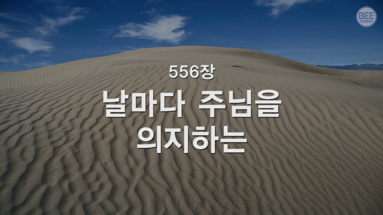 [새찬송가] 556장 날마다 주님을 의지하는