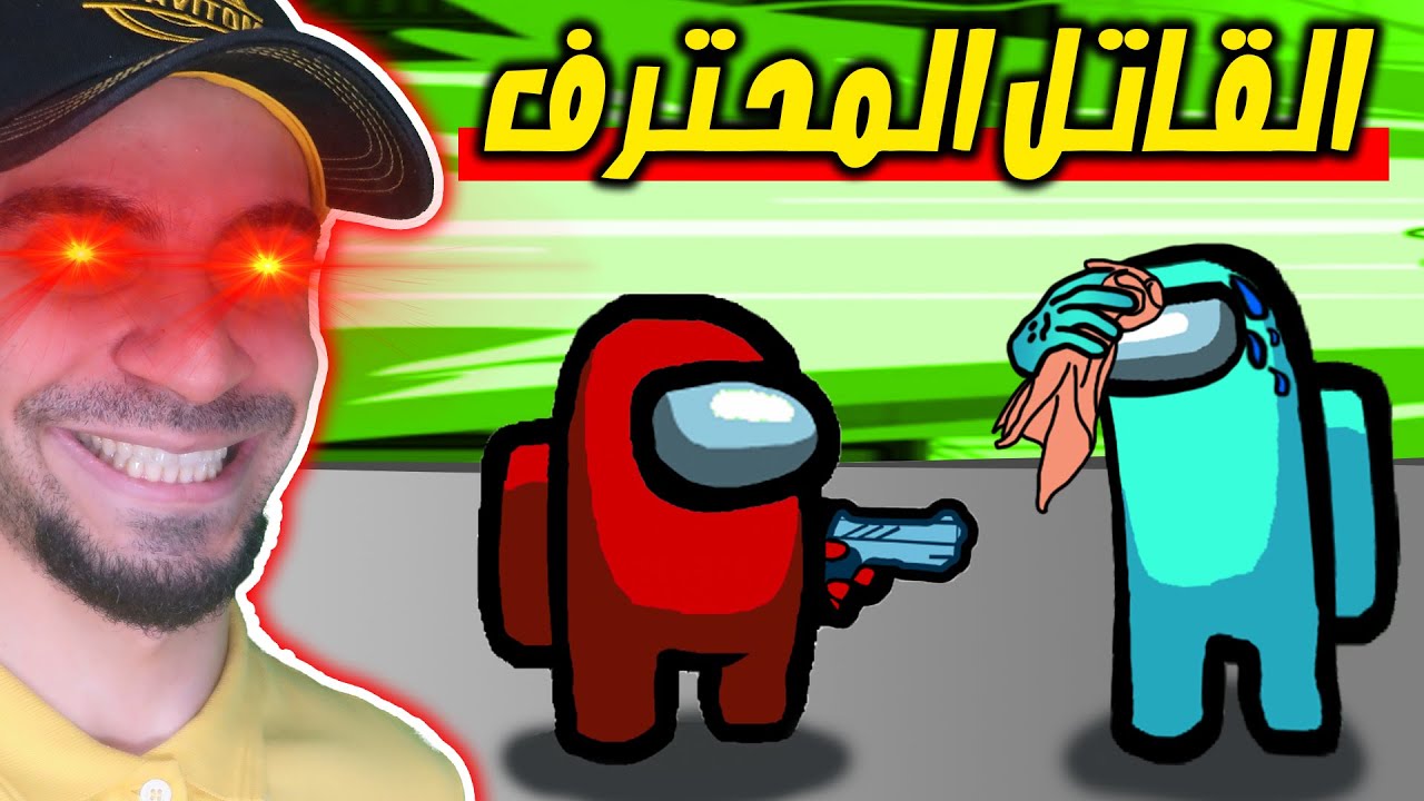 القاتل المحترف سيد Among us !! 🤫🔥