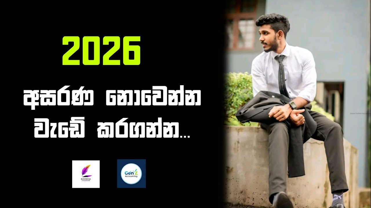 ළිඳට වැටිච්ච මිනිහා ළිං කටින් මයි ගොඩ එන්න ඕනේ...❤️ @Accountingwithlasantha 