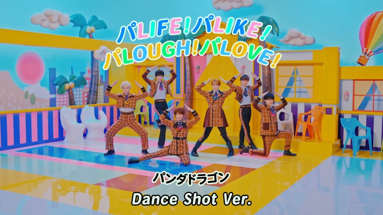 【パンダドラゴン】パLIFE！パLIKE！パLOUGH！パLOVE！- Dance Shot ver.