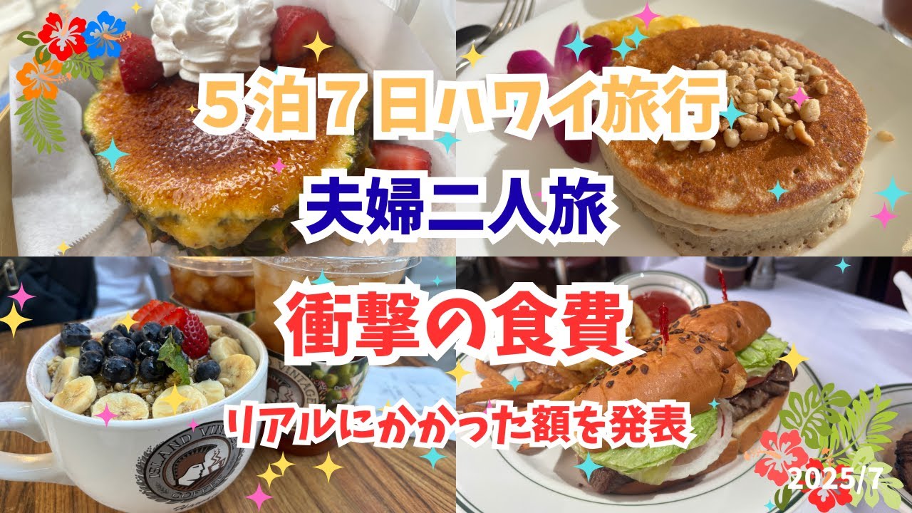 2025ハワイ夫婦二人旅の食費が予想外に高かった！