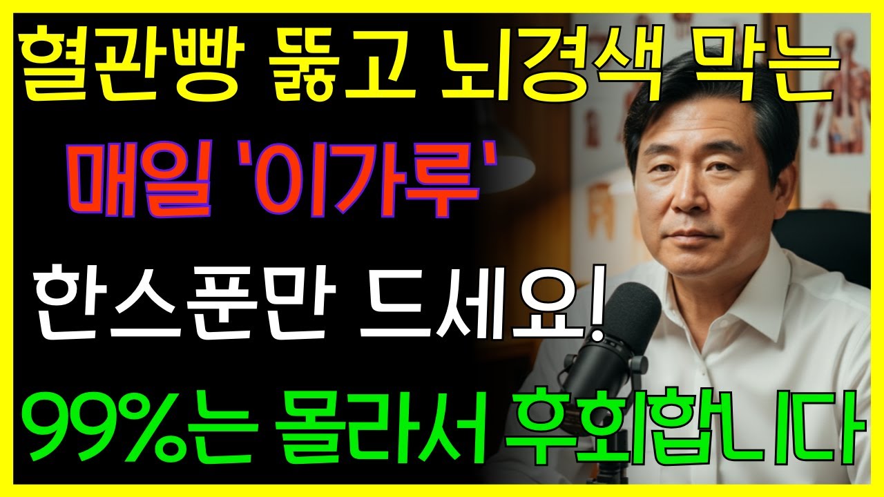 뇌경색 막는 음식 3가지! 이 가루 매일 섭취하면 혈관이 진짜 뻥 뚫립니다 | 의사가 말하지 않는 뇌의 비밀 | 혈관 회복