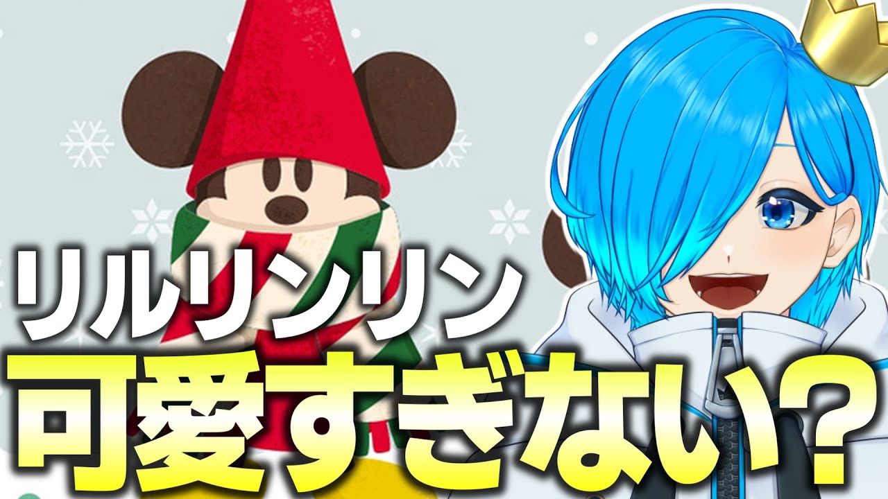 【ディズニー雑談】リルリンリンって可愛すぎない？【ディズニースピードストーム】