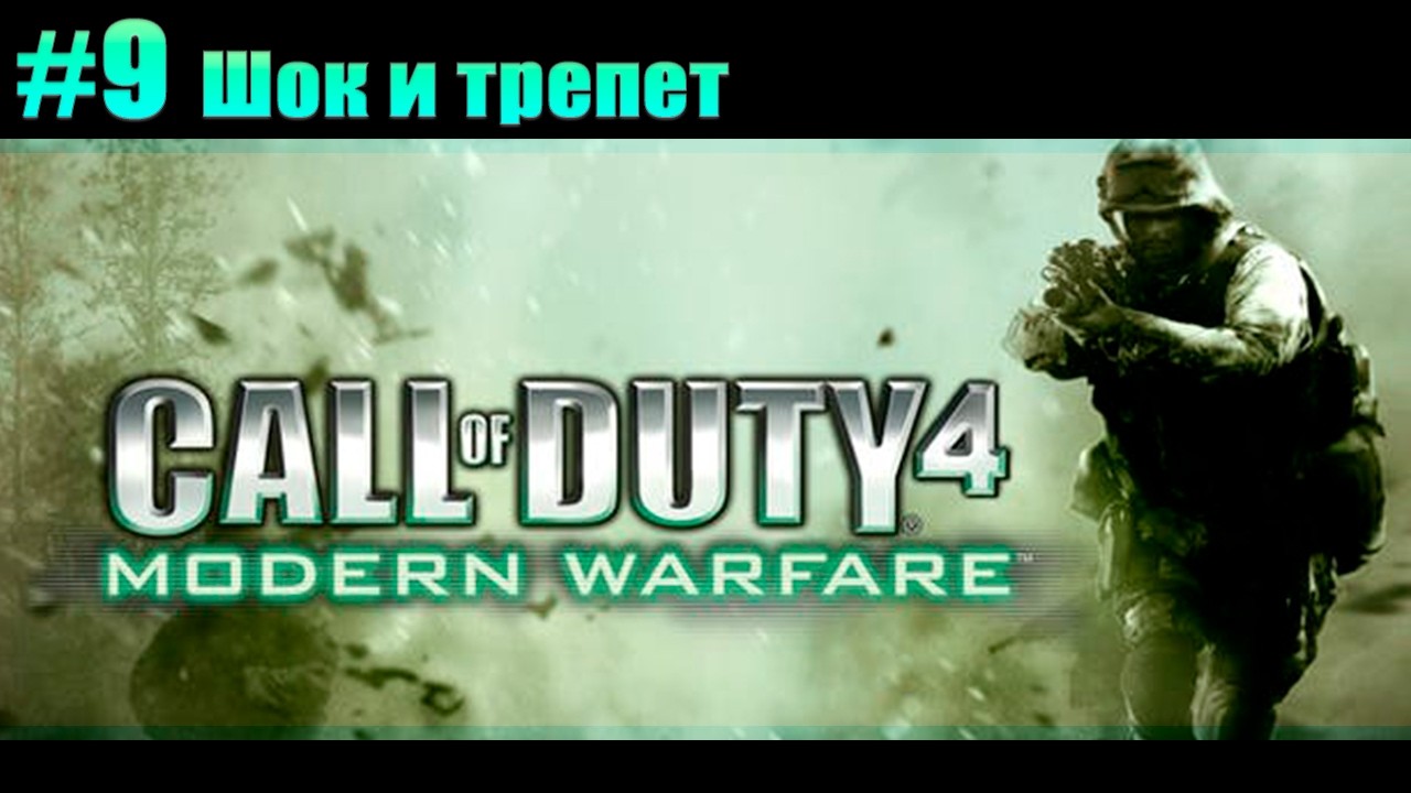 Прохождение Call of Duty 4: Modern Warfare. #9 Шок и трепет [Без комментариев]