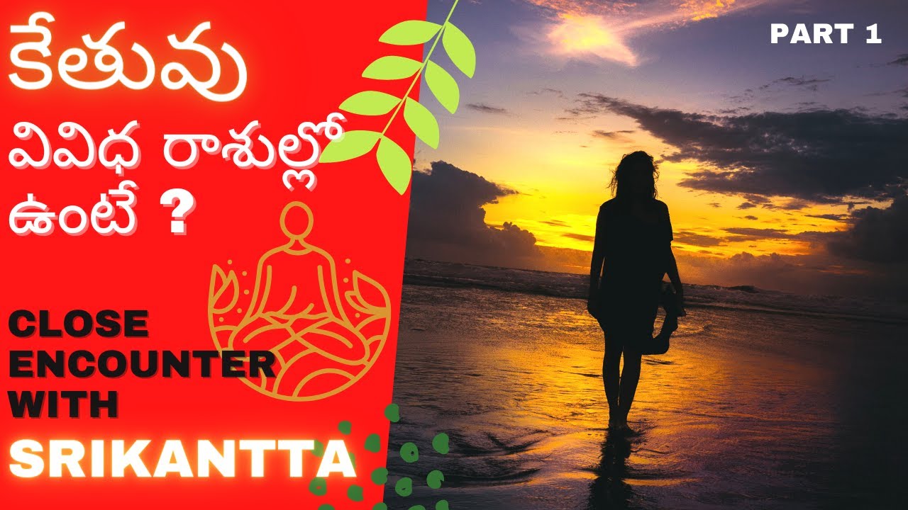 Ketu In Rashi's (Aries - Virgo) | Part 1 | Interview with SriKantta | కేతువు వివిధ రాశుల్లో ఉంటే ?