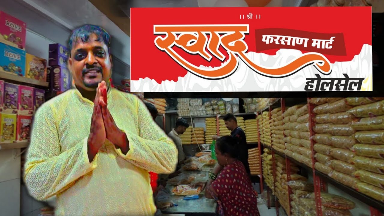 स्वाद फरसाण मार्ट, तुमच्या खिशाला परवडेल असं मुंबई मधील दुकान @onkarofficial2322  #wholesale 