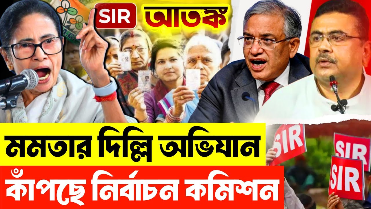দিল্লির রাজপথে মমতা! বড় আন্দোলন হবে? SIR নিয়ে মারাত্মক চাপে পড়ল BJP! | Suvendu Adhikari | TMC