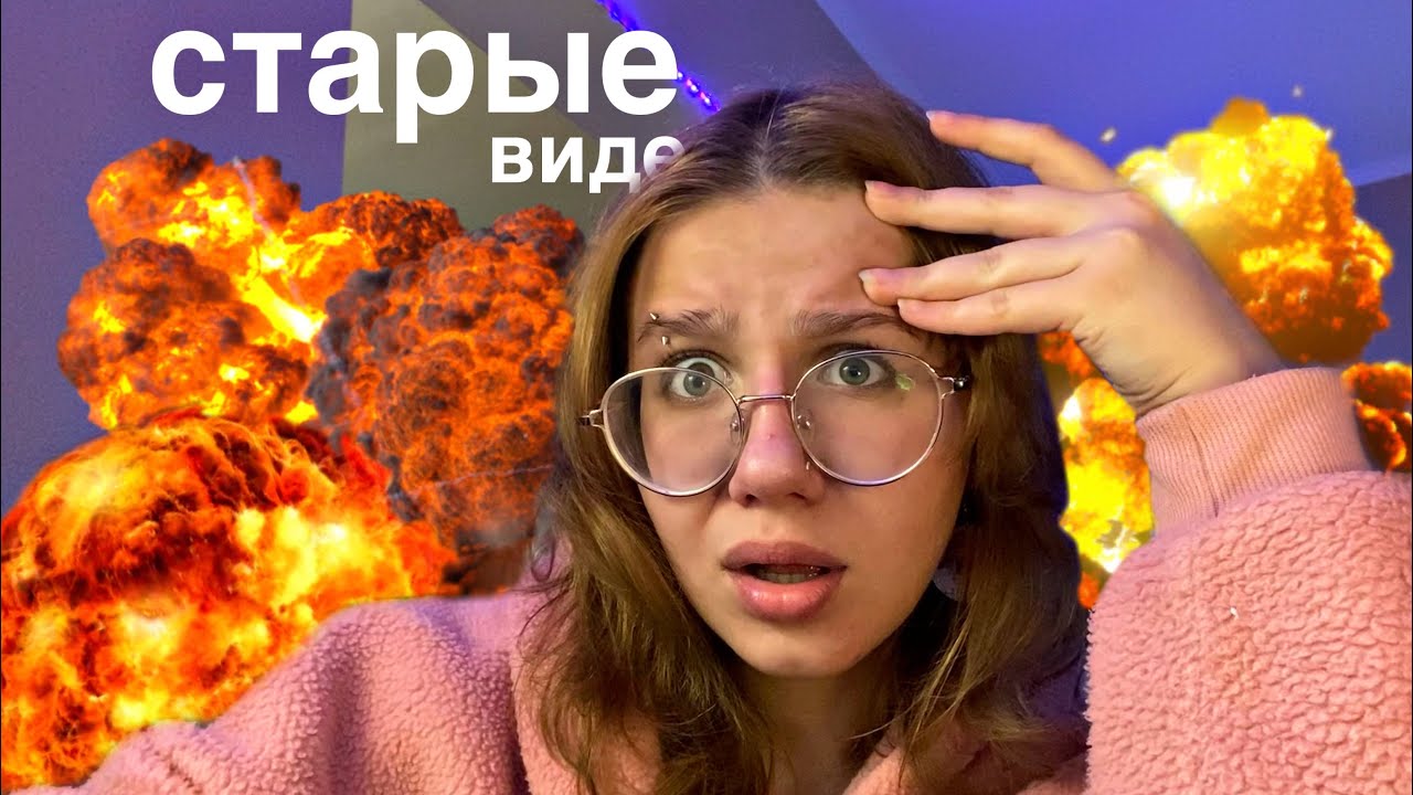 смотрю свои старые видео
