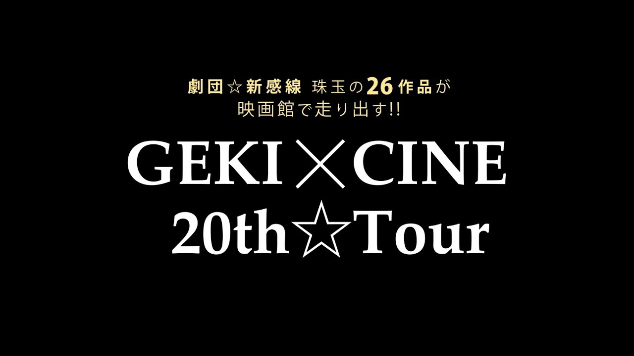 GEKIxCINE Official 『GEKI✕CINE 20th☆Tour 』26作品ラインナップ映像