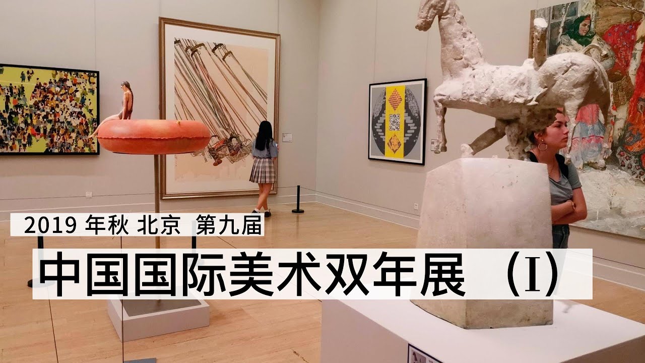 第八屆中國國際美術雙年展 （一） I  疫情和戰爭前人們對於美好的印象 I 杨大见