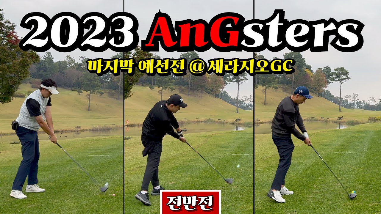 실력자 3인의 마지막 앙스터즈 결선 도전기 [Ep.172-1, 세라지오GC, 지오코스 9홀 Playlog]