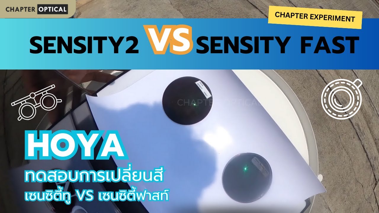 Sensity2 Vs Sensity Fast เปลี่ยนสีเข้มไหม คลายตัวเร็วแค่ไหน ตัวไหนใสกว่า จบที่คลิปเดียว
