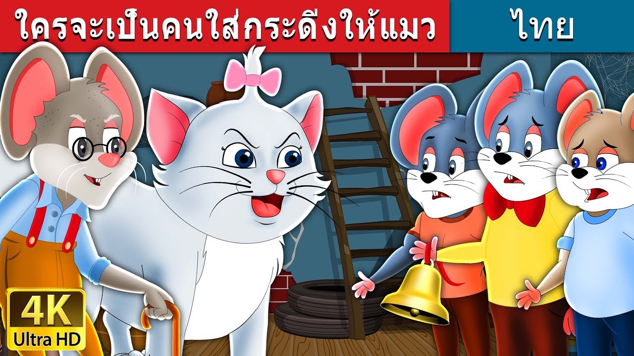 ใครจะเป็นคนใส่กระดิ่งให้แมว | Who Will Bell The Cat in Tha| @ThaiFairyTales