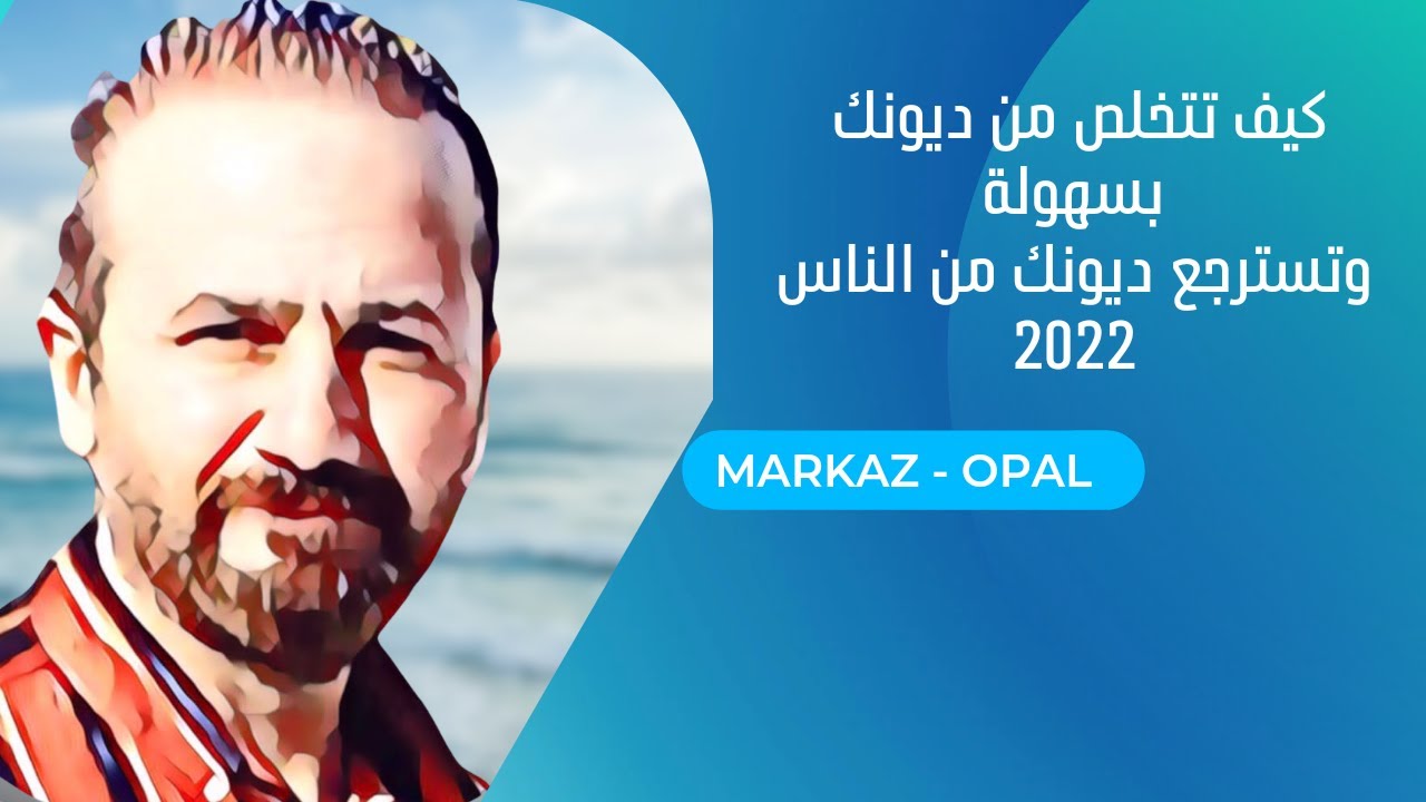 أفضل طريقة لتسديد الديون | كيف تتخلص من الديون و تنعم براحة البال HD
