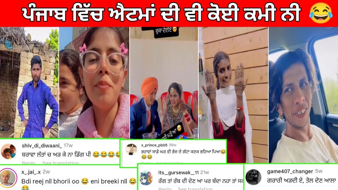 😆ਪੰਜਾਬ ਵਿੱਚ ਇਹਨਾ ਤੋ ਵੱਡੇ ਕੰਜਰ ਨੀ ਹੋਣੇ😅ਲੋਕਾ ਨੇ ਰੱਜ ਕੇ ਜਲੀਲ ਕੀਤਾ | funnycomments#punjabifunnycomments 