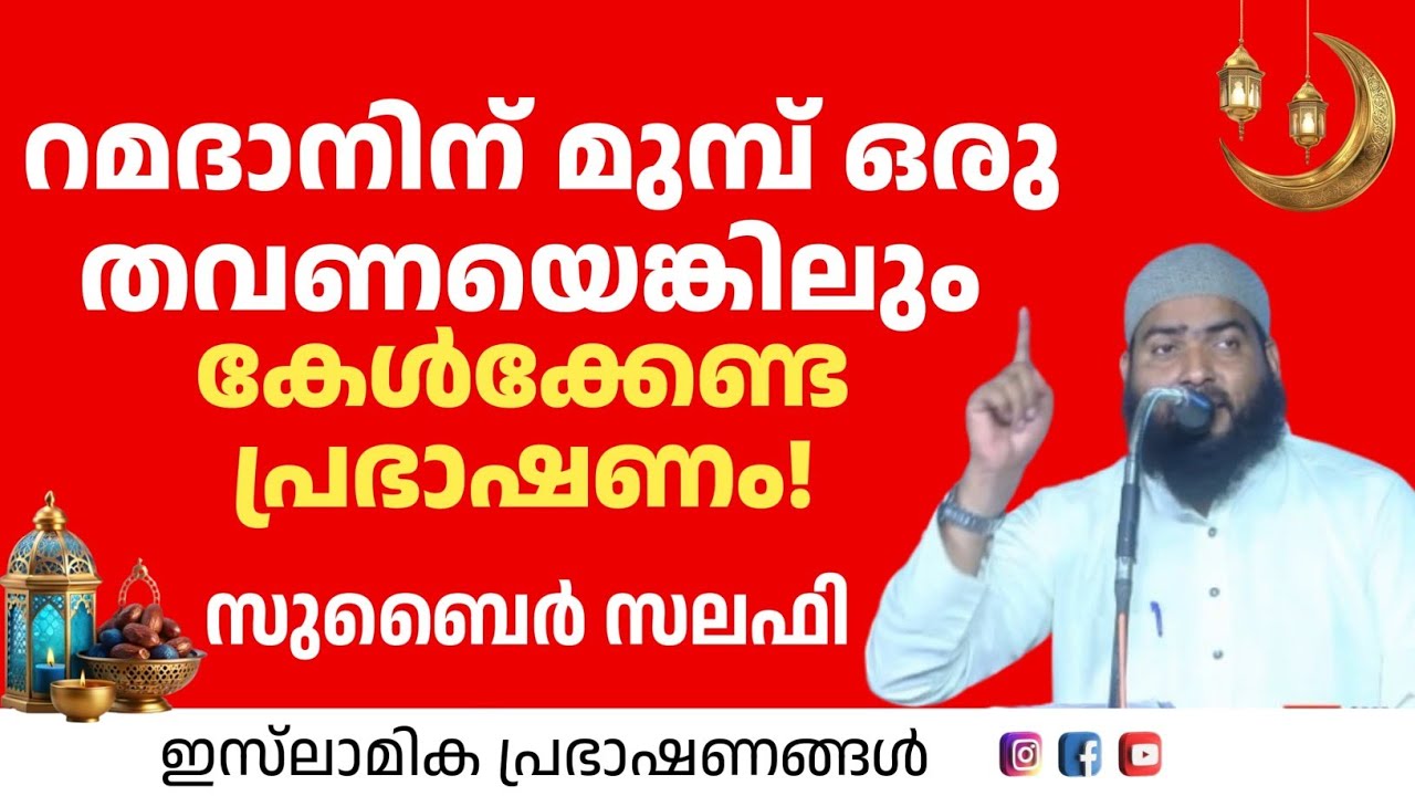 റമദാനിന് മുമ്പ് ഒരു തവണയെങ്കിലും കേൾക്കേണ്ട പ്രഭാഷണം | Zubair Salafi Pattambi 