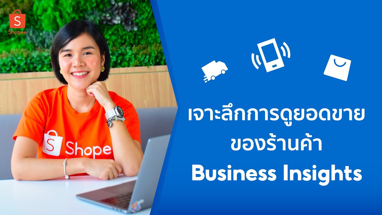 วิเคราะห์ดูยอดขายร้านค้า Shopee ใช้ปรับกลยุทธ์ l Business Insights