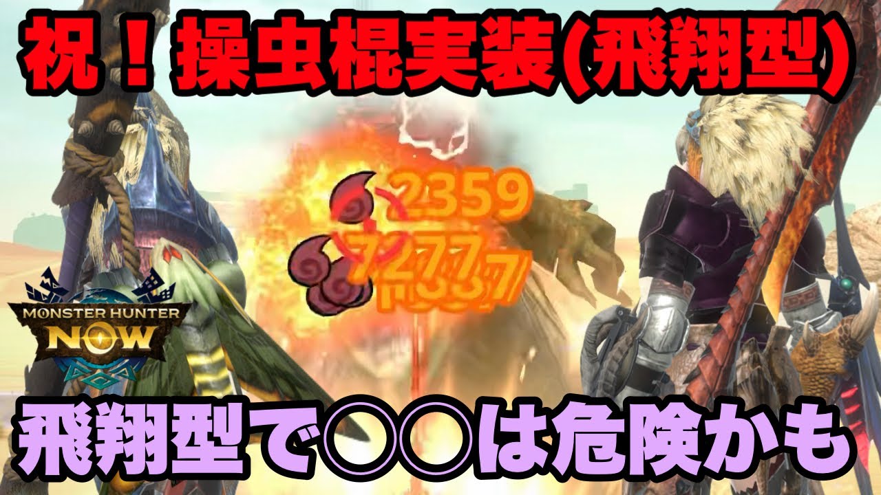 【モンハンNow】祝！操虫棍実装！飛翔型で試した結果🔴🔴は危険かもしれない件について！【ラヴリエ】