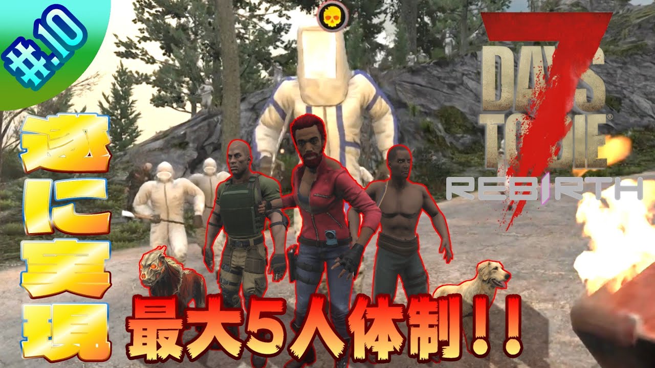 【7dtdRebirth】数は力！5人体制でハザードボスを倒せ!!!#.10