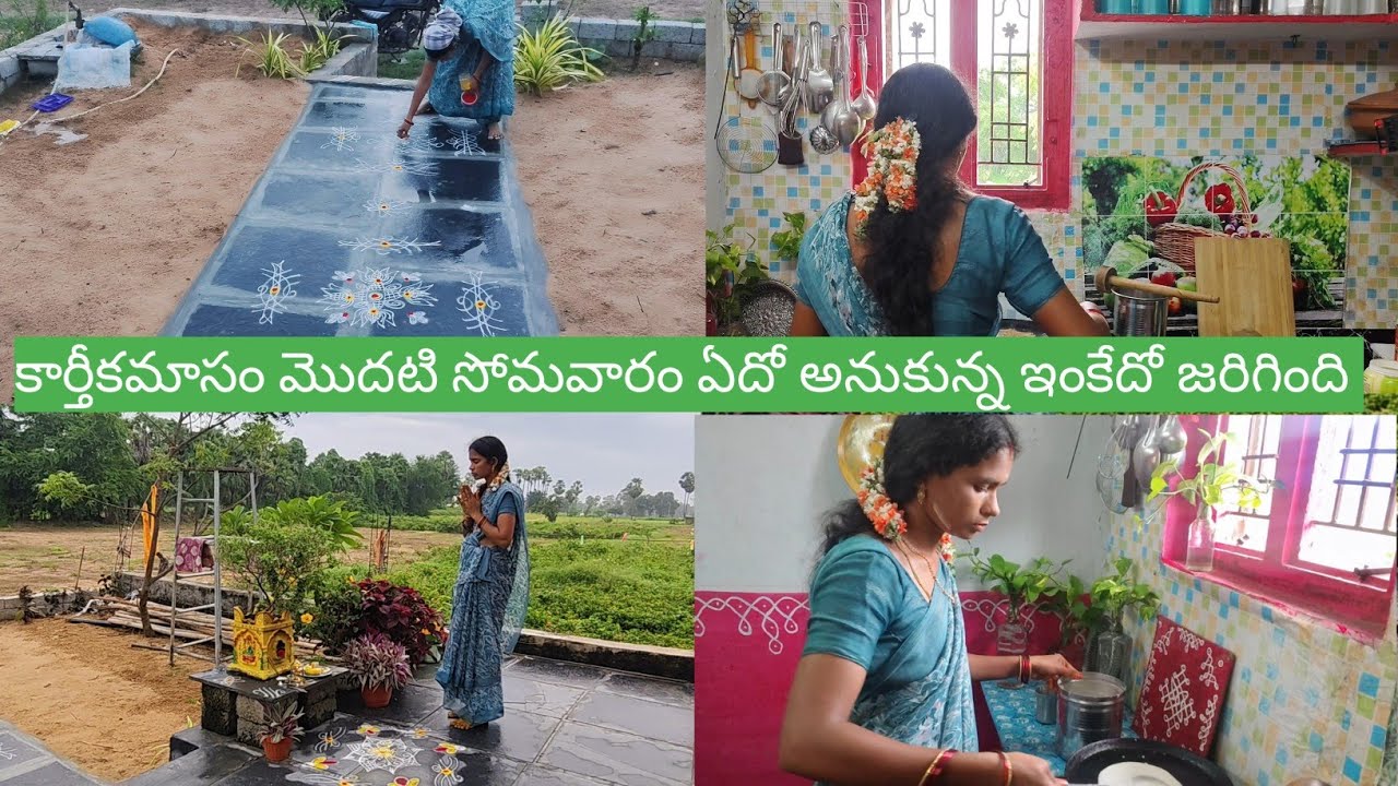 Vlog//కార్తీకమాసం మొదటి సోమవారం //సెలవుల ఏమో కానీ వంటగదిలోనే సరిపోతుంది #@Rupaperumallavillagevlogs 