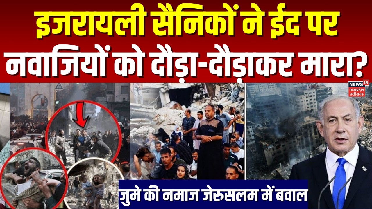 Iran Israel War Update: जुमे की नमाज पर भारी बवाल, इजरायली सैनिकों ने दौड़ाकर धोया? N18G | Netanyahu