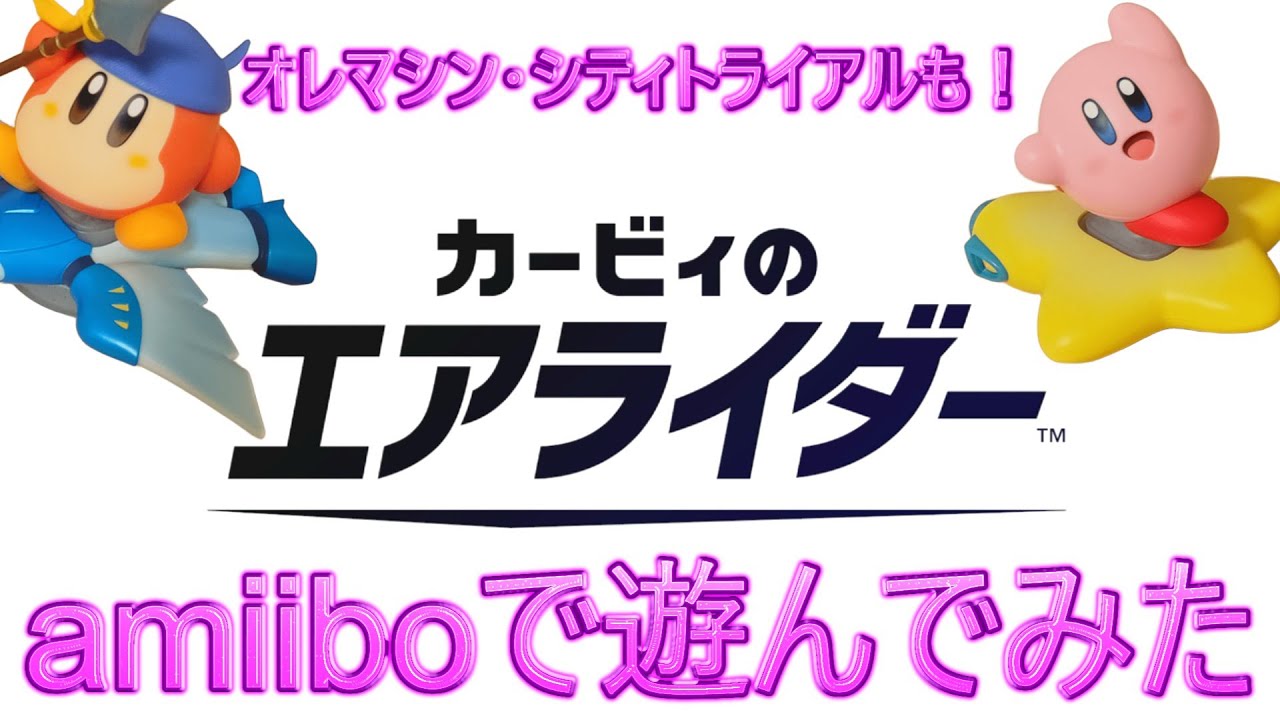 amiiboを使ってカービィのエアライダー遊んでみた【ゆっくり実況】
